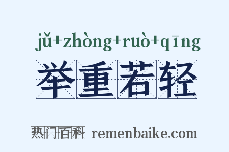 举重若轻是什么意思的图片